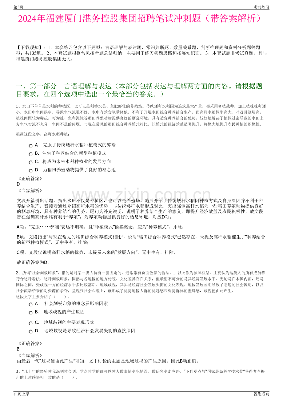 2024年福建厦门港务控股集团招聘笔试冲刺题（带答案解析）.pdf_第1页