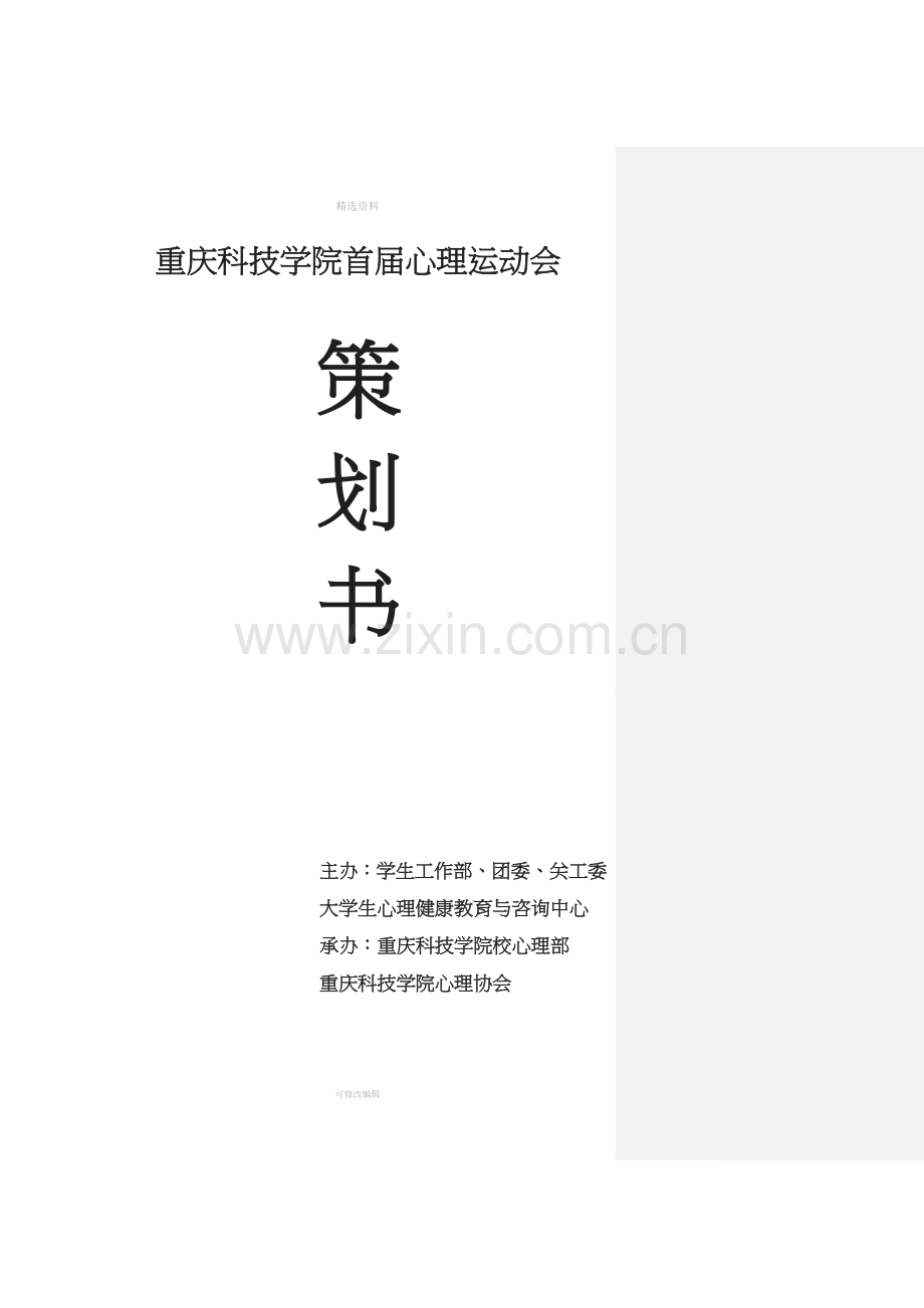 首届心理运动会策划方案.doc_第1页