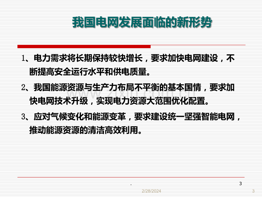 我国特高压电网规划PPT课件.ppt_第3页