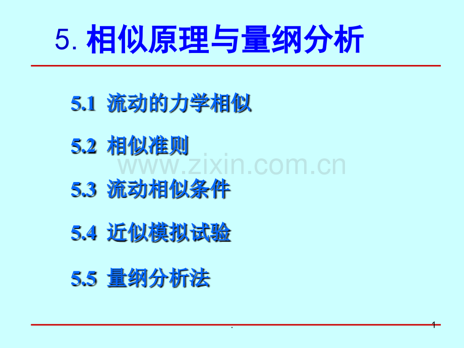 流动相似原理PPT课件.ppt_第1页