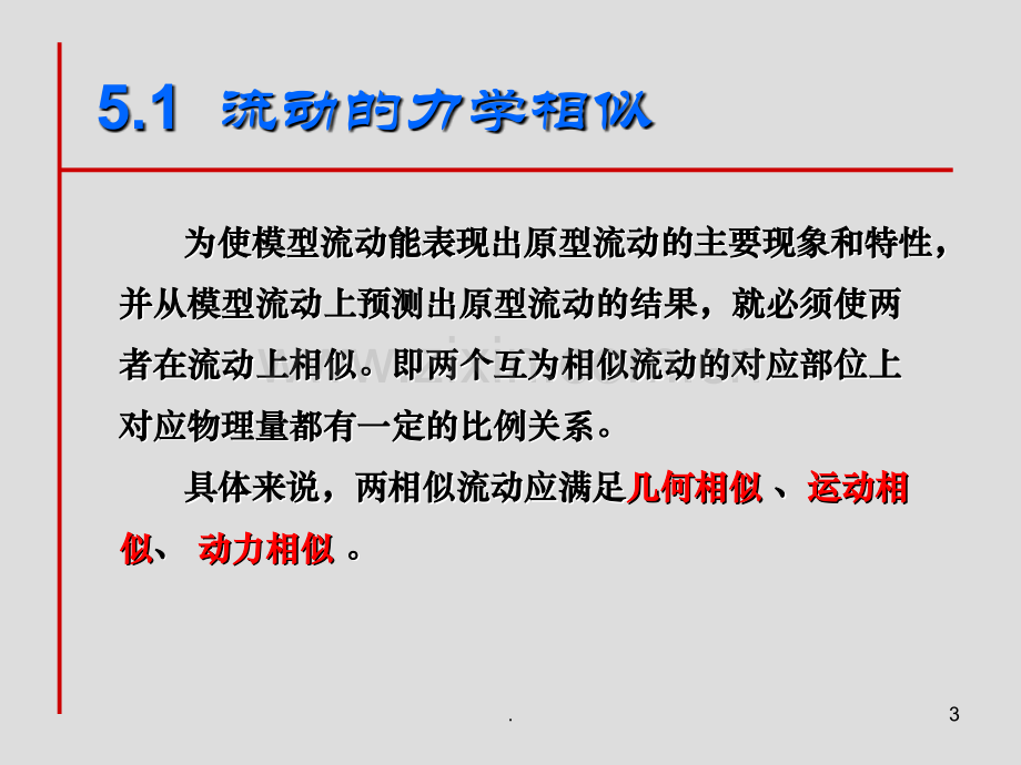 流动相似原理PPT课件.ppt_第3页