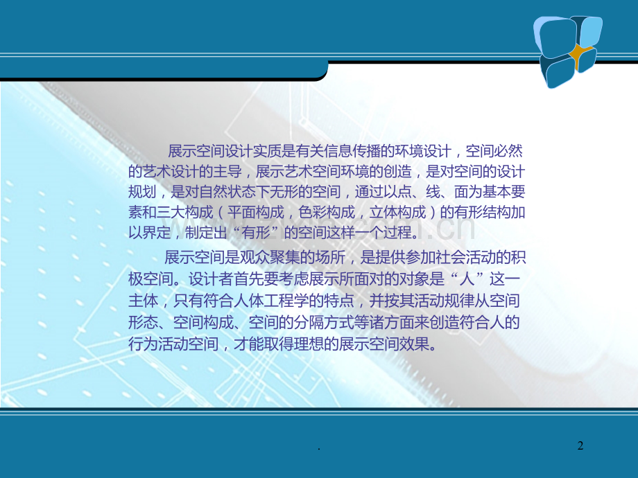 二展示空间设计PPT课件.ppt_第2页