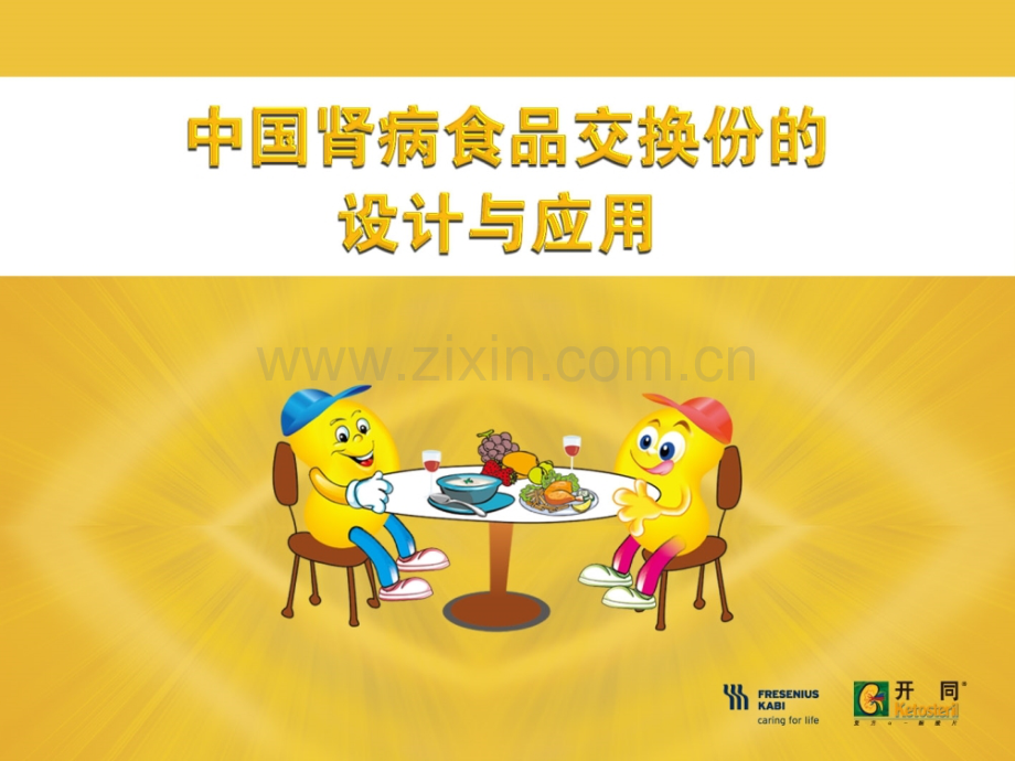 中国肾病食品交换份资料.ppt_第1页