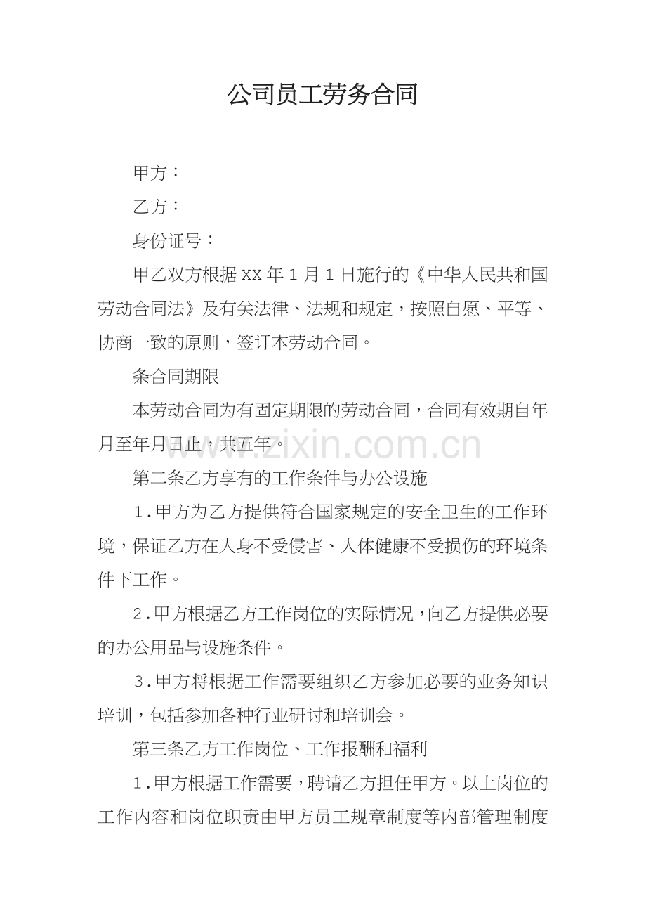 公司员工劳务合同[001].docx_第1页