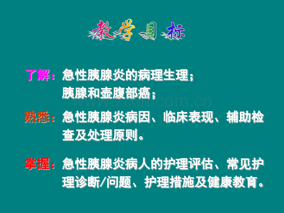 《外科护理学》课件教案—急性胰腺炎病人的护理ppt课件.pptx_第2页