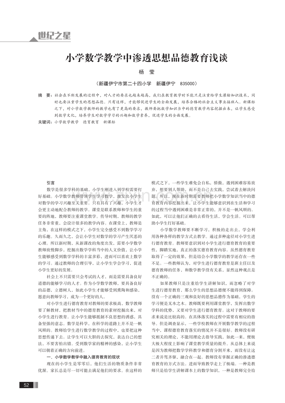 小学数学教学中渗透思想品德教育浅谈.pdf_第1页