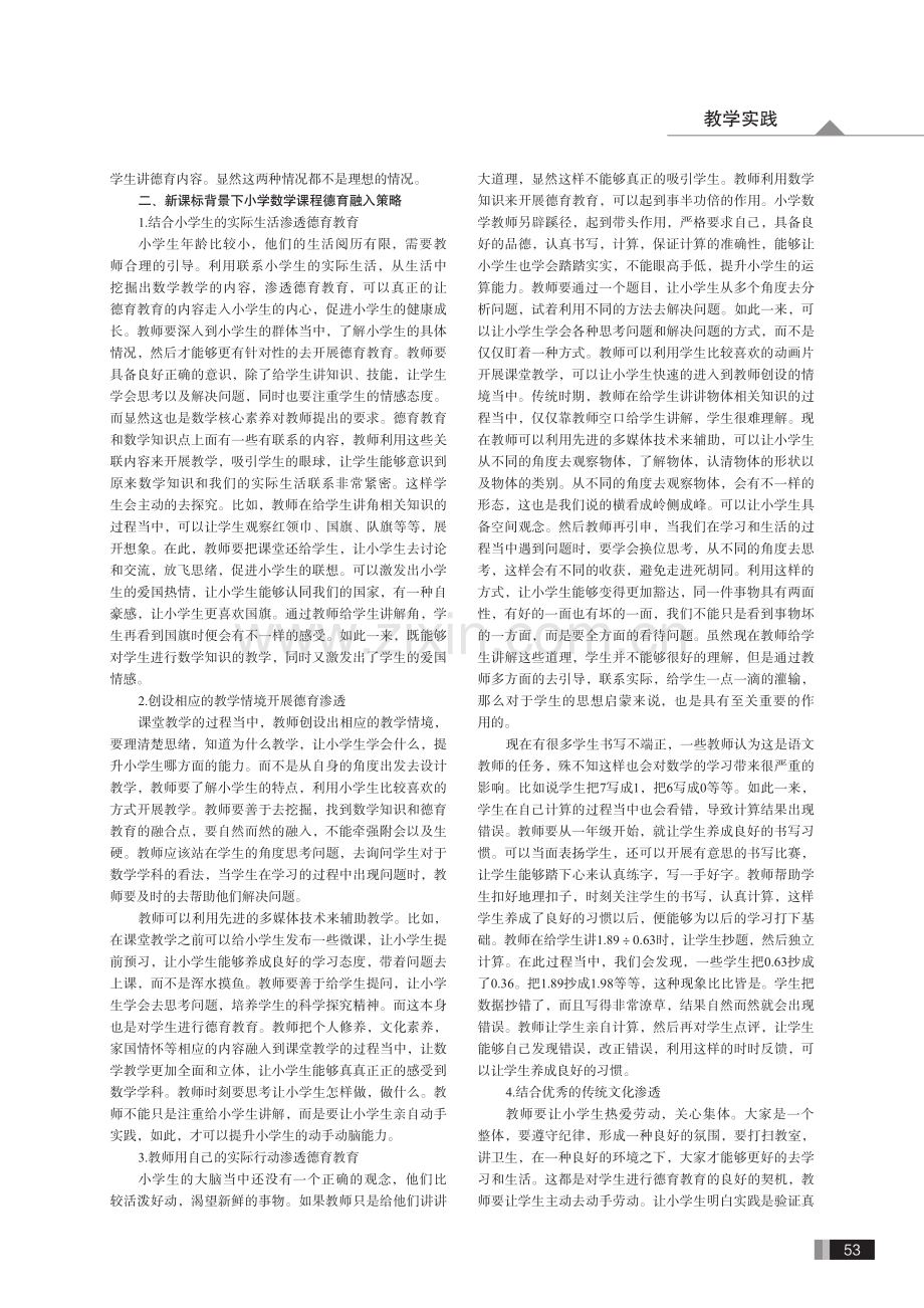 小学数学教学中渗透思想品德教育浅谈.pdf_第2页