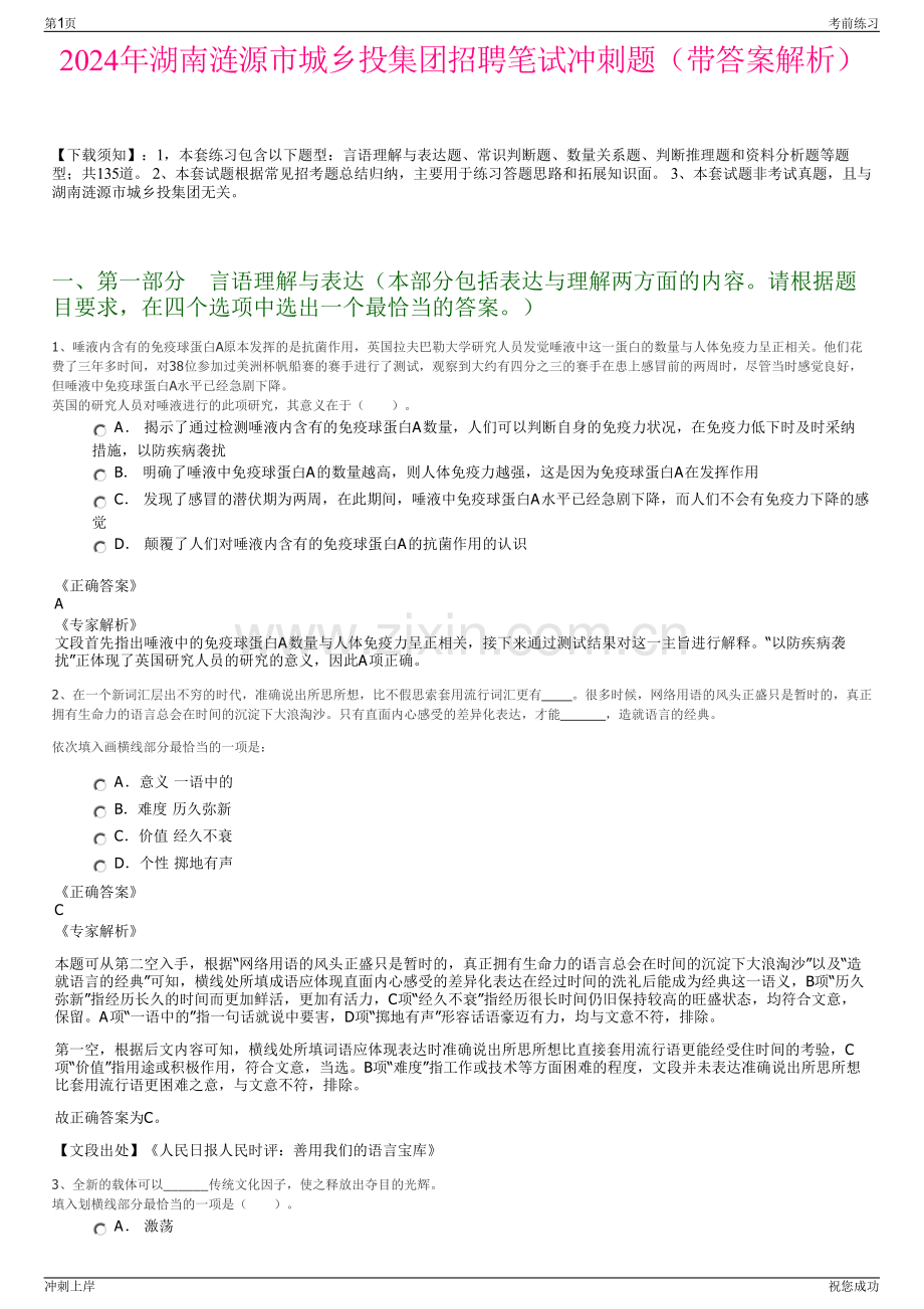 2024年湖南涟源市城乡投集团招聘笔试冲刺题（带答案解析）.pdf_第1页