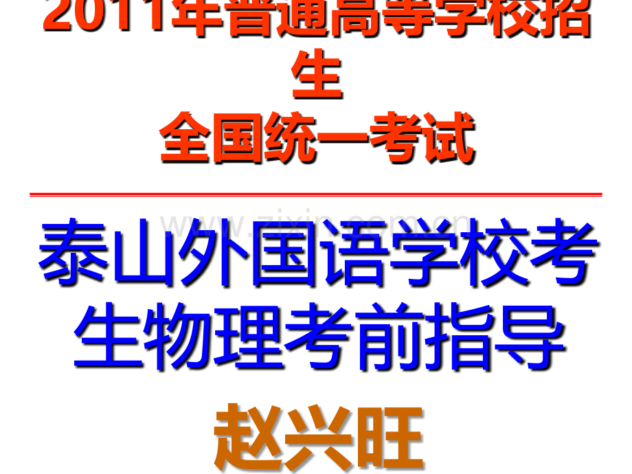 物理高考考前辅导最后一次课PPT课件.ppt_第1页