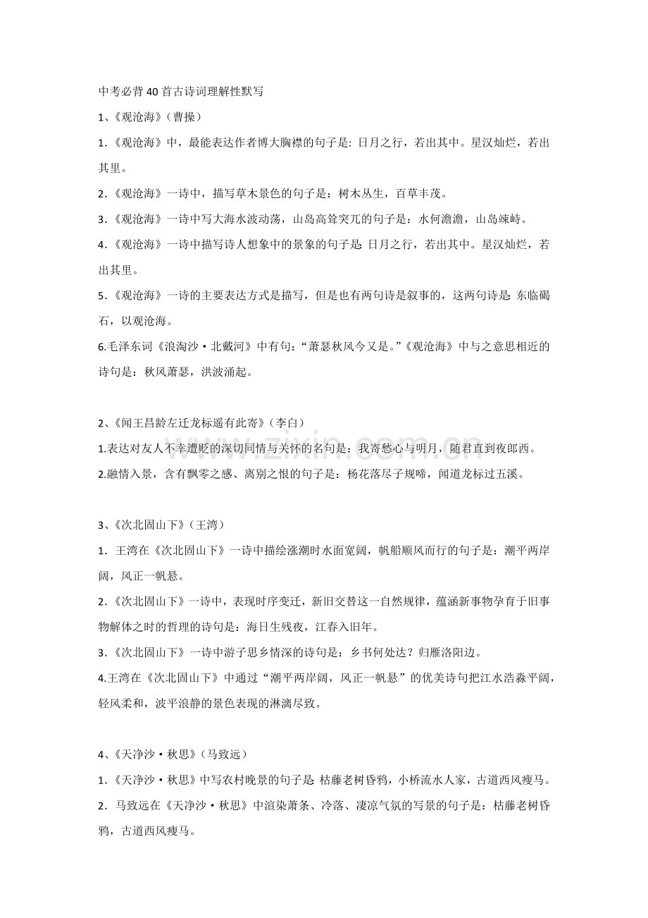 初中语文必背40首古诗词理解性默写.docx_第1页