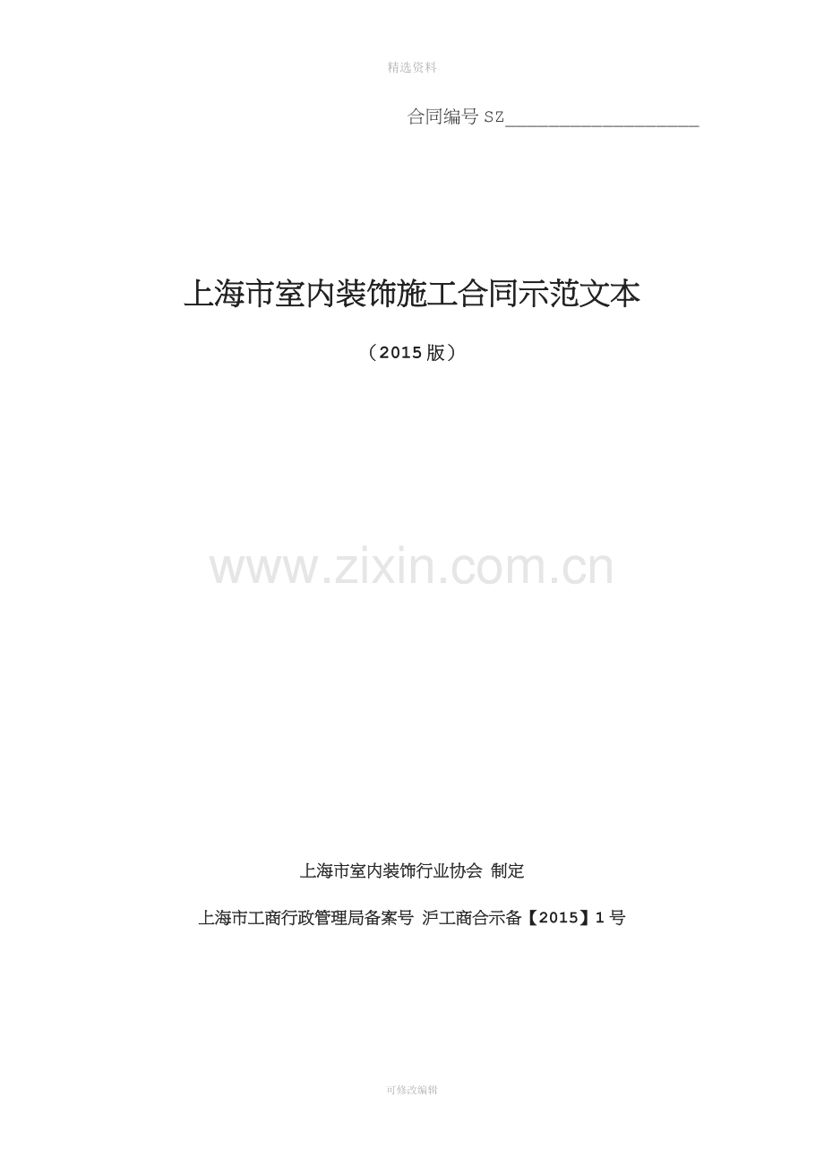 上海市室内装饰施工合同示范文本版.docx_第1页