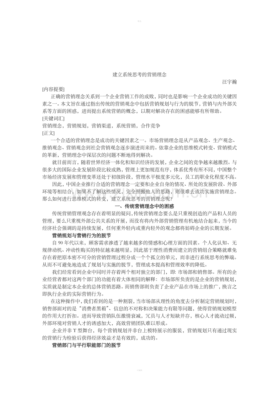 建立系统思考的营销理念.doc_第1页