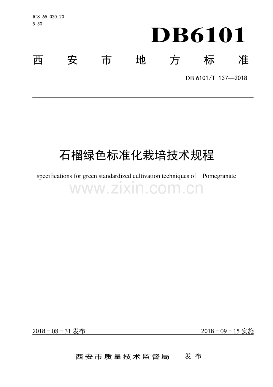 DB6101∕T 137-2018 石榴绿色标准化栽培技术规程(西安市).pdf_第1页