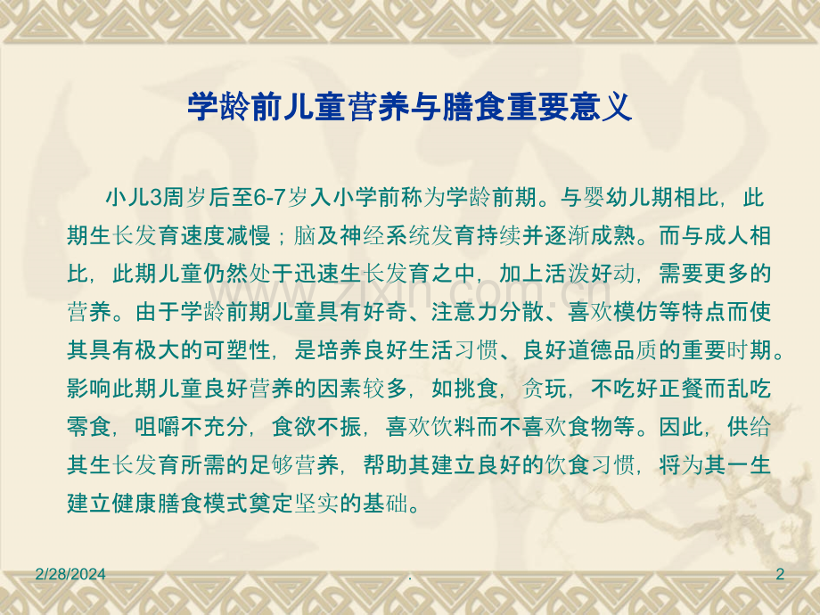 《学龄前儿童营养与膳食》课件ppt课件.ppt_第2页