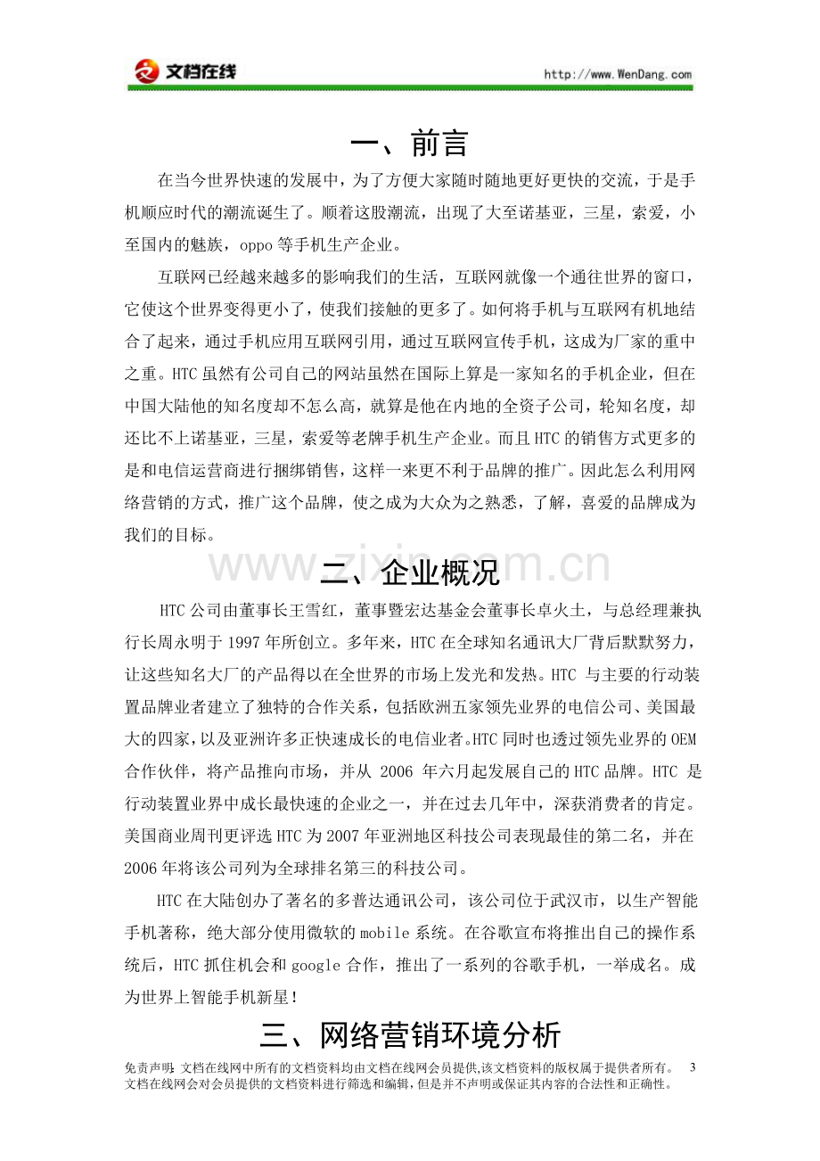 手机网络营销方案策划方案论.doc_第3页