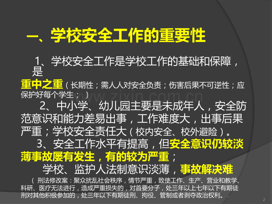 学生伤害事故的预防与处理---中小学幼儿--常用PPT课件.ppt_第2页