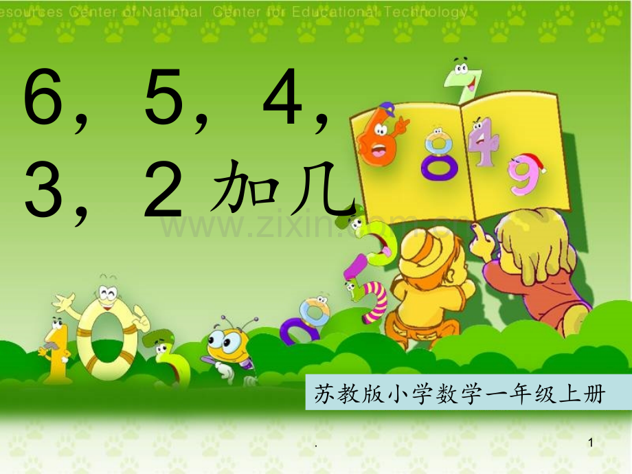 《6、5、4、3、2加几》20以内的进位加法2PPT课件.ppt_第1页