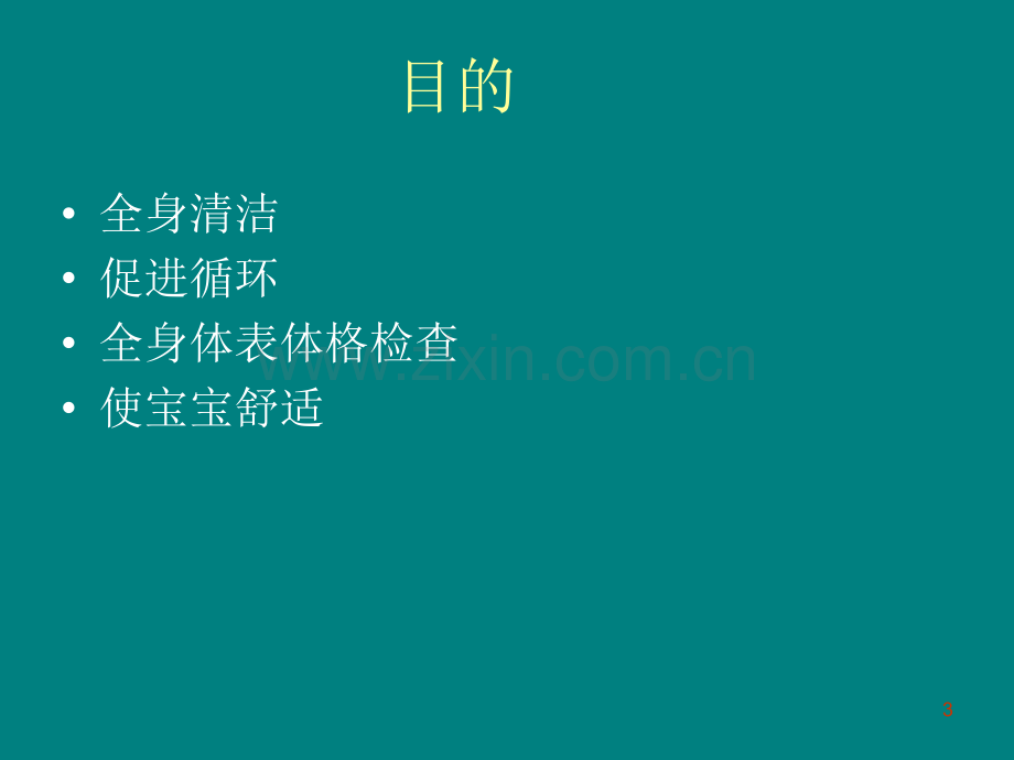 婴儿沐浴抚触及护理PPT课件.ppt_第3页