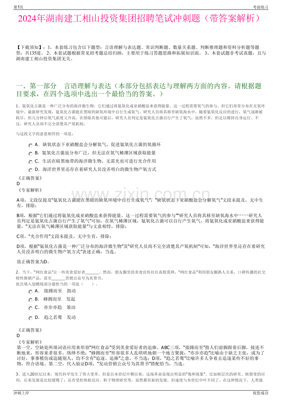 2024年湖南建工相山投资集团招聘笔试冲刺题（带答案解析）.pdf_第1页