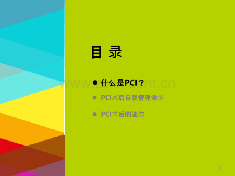 PCI术后自我管理手册ppt课件.pptx_第3页