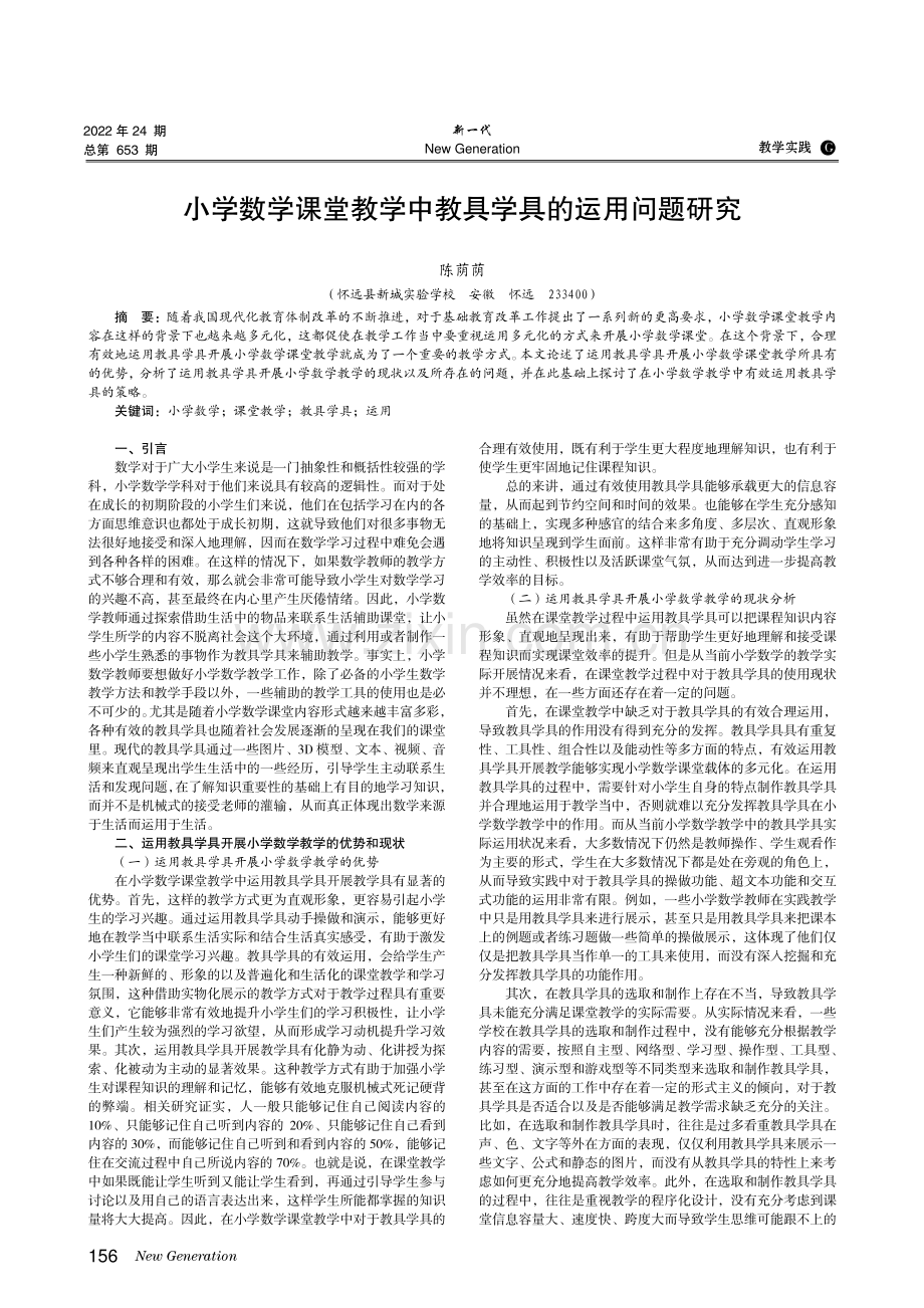 小学数学课堂教学中教具学具的运用问题研究.pdf_第1页