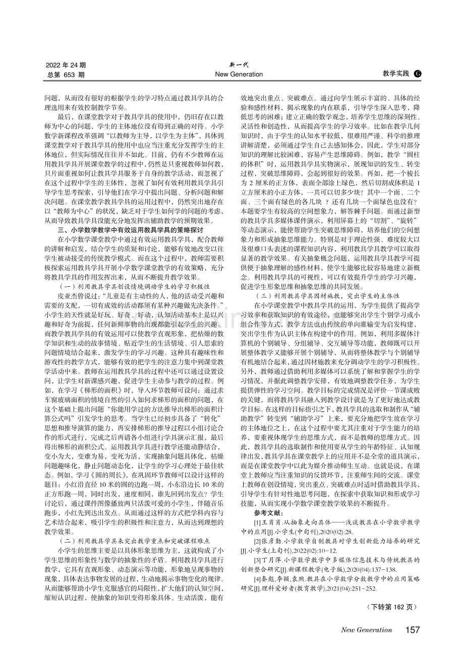 小学数学课堂教学中教具学具的运用问题研究.pdf_第2页