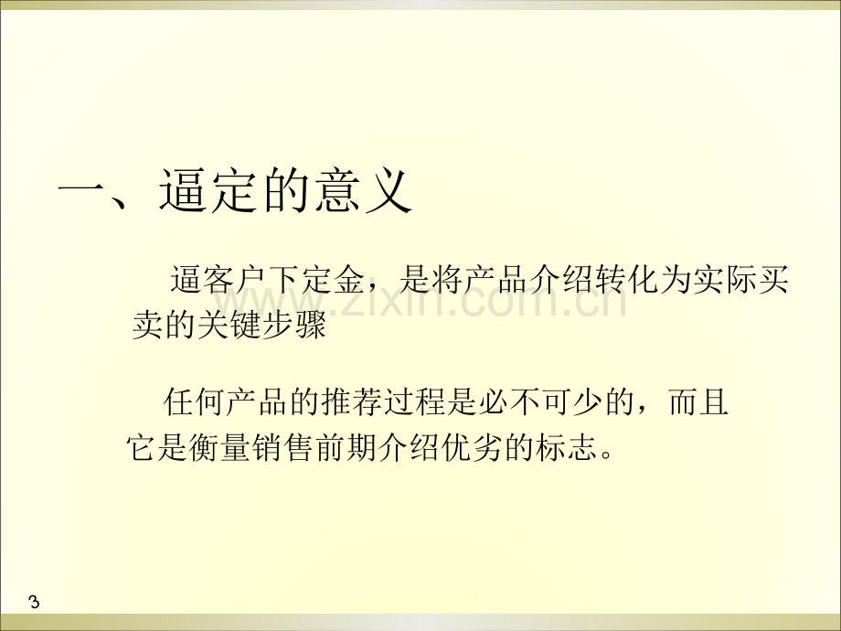 房地产置业顾问销售逼定技巧培训(原创实用).ppt_第3页