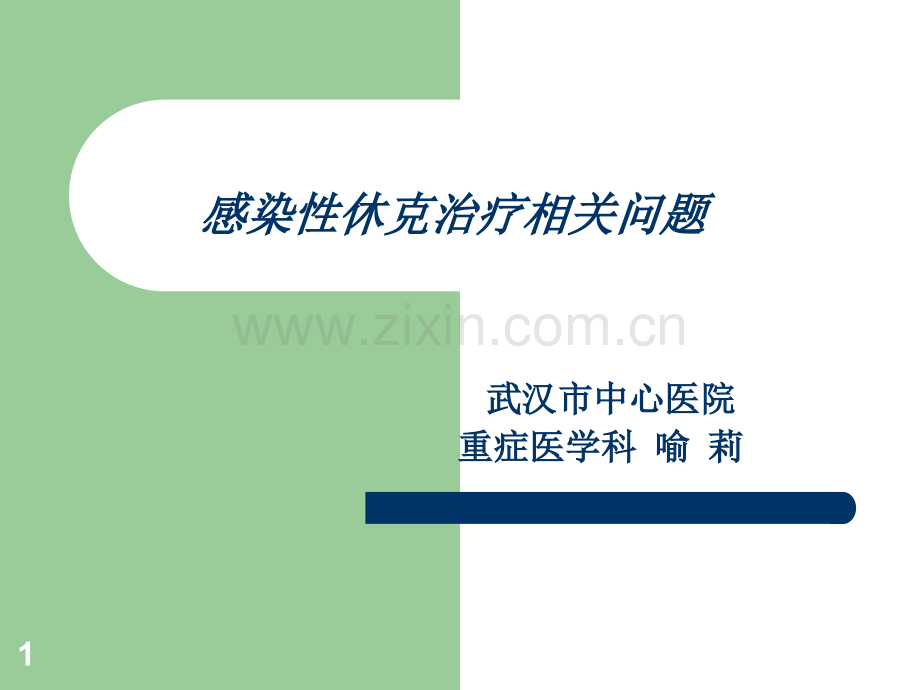 感染性休克-重症医学科ppt课件.ppt_第1页