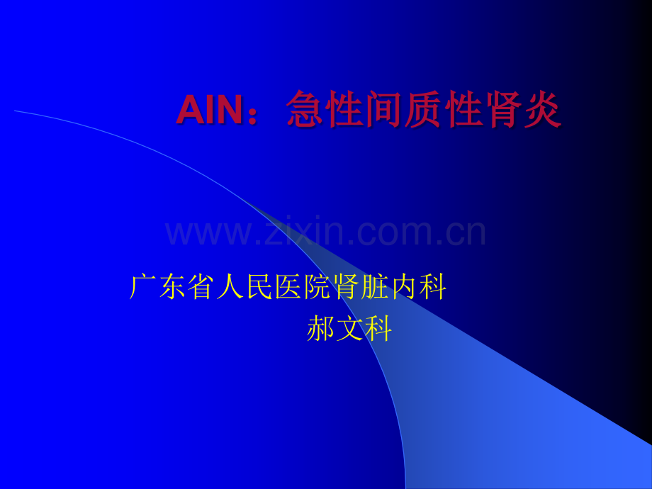 AIN：急性间质性肾炎.ppt_第1页