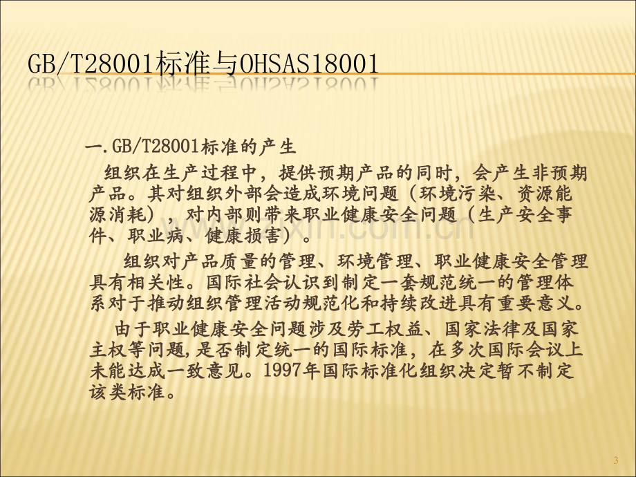 GB28001培训--高尚ppt课件.ppt_第3页