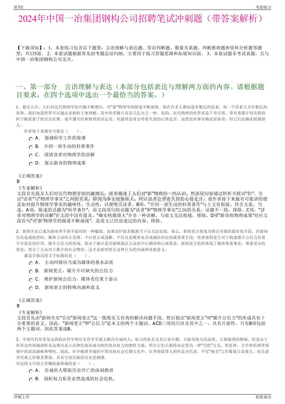 2024年中国一冶集团钢构公司招聘笔试冲刺题（带答案解析）.pdf_第1页