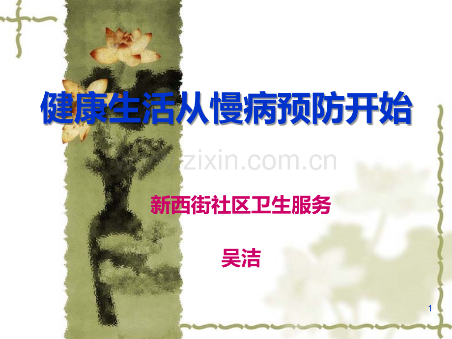 养生健康讲座-慢病预防科普知识讲座PPT课件.ppt_第1页