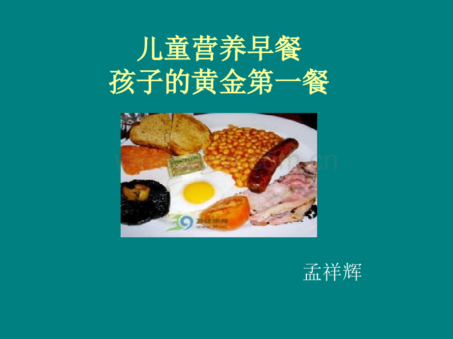 儿童营养早餐ppt课件.ppt_第1页