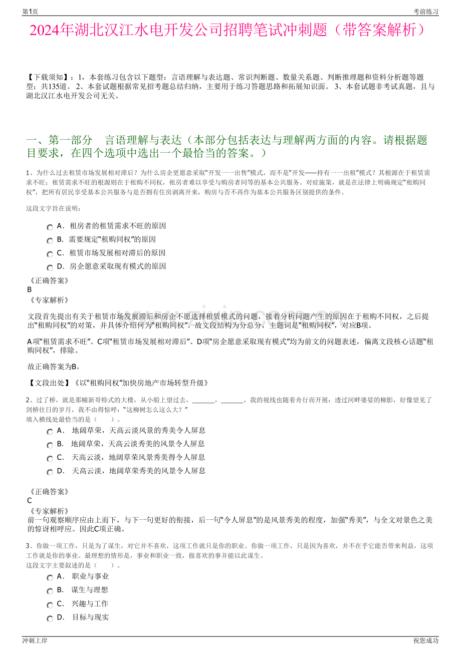 2024年湖北汉江水电开发公司招聘笔试冲刺题（带答案解析）.pdf_第1页