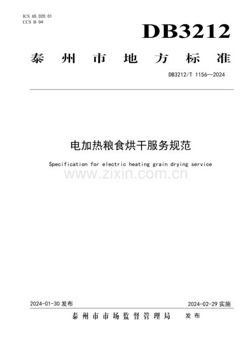 DB3212∕T 1156-2024 电加热粮食烘干服务规范(泰州市).pdf