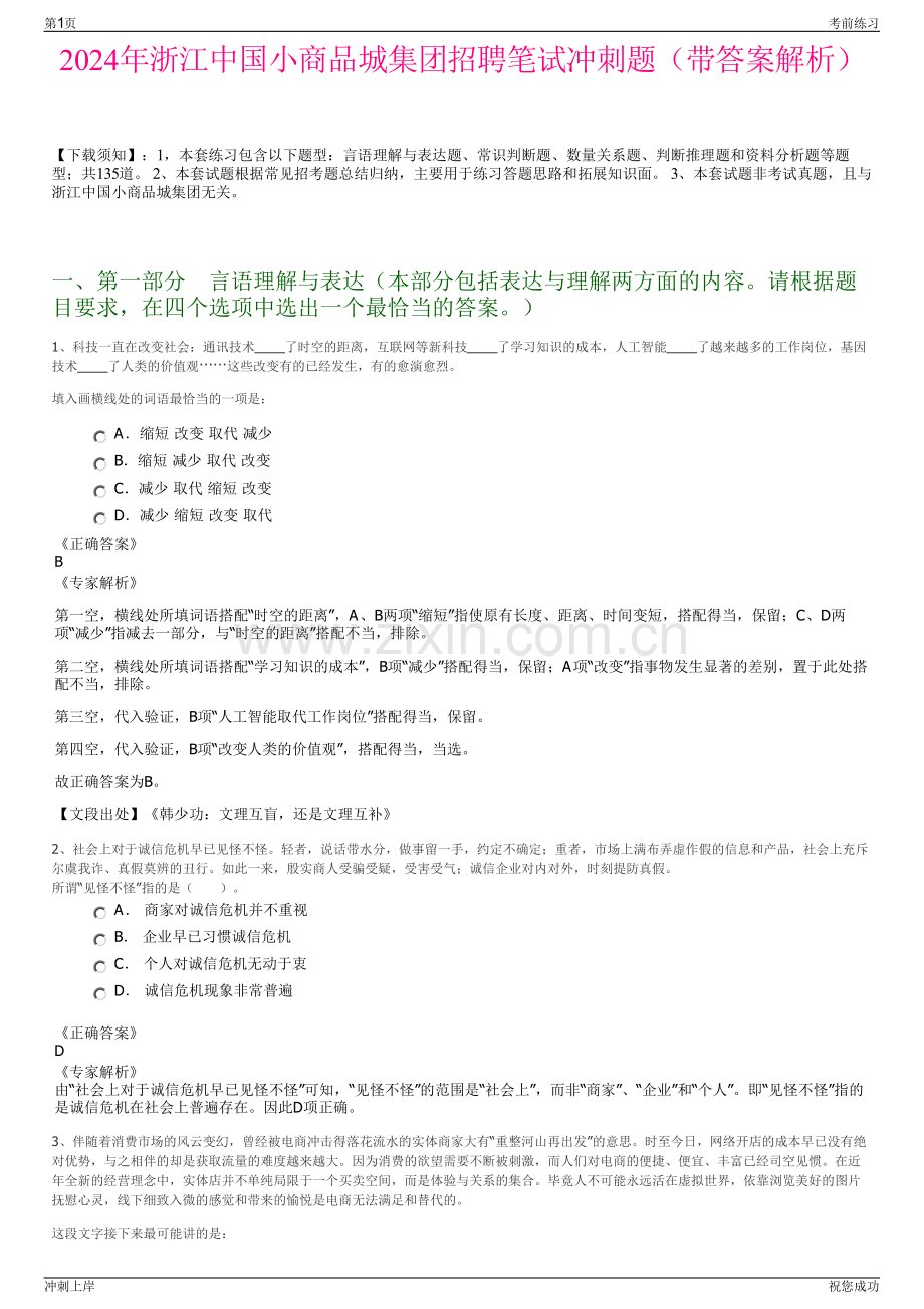 2024年浙江中国小商品城集团招聘笔试冲刺题（带答案解析）.pdf_第1页