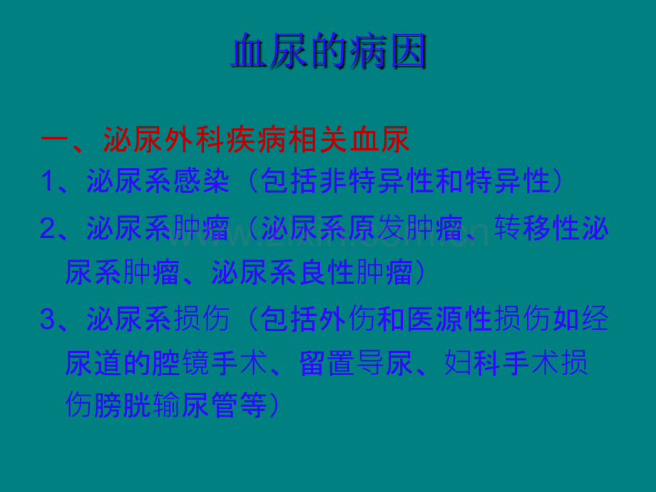 血尿诊治疗-.ppt_第3页