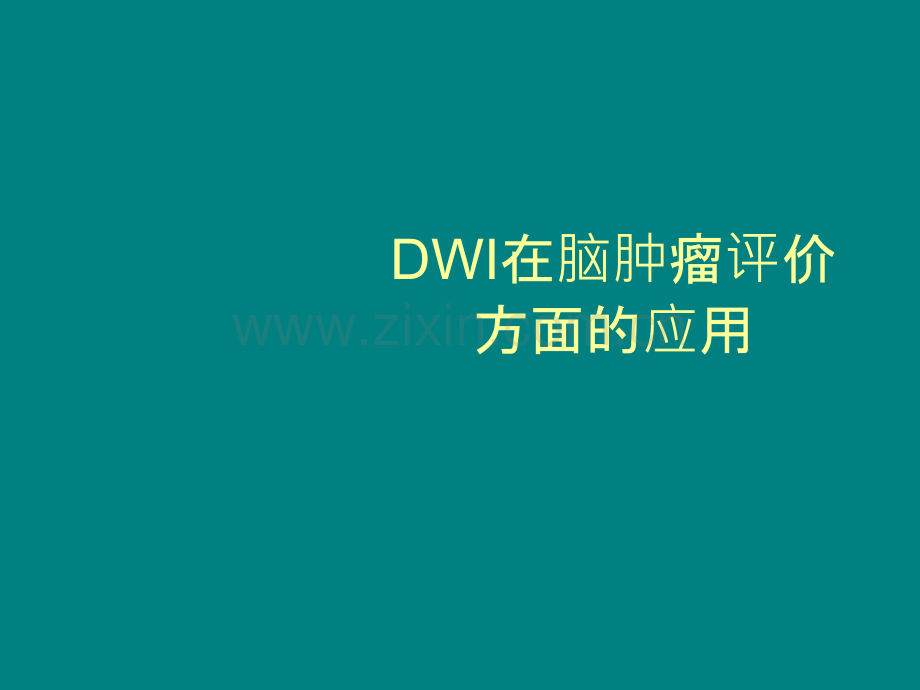 DWI在脑肿瘤评价方面的应用ppt课件.ppt_第1页