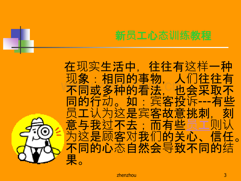 员工心态培训教程-PPT课件.ppt_第3页