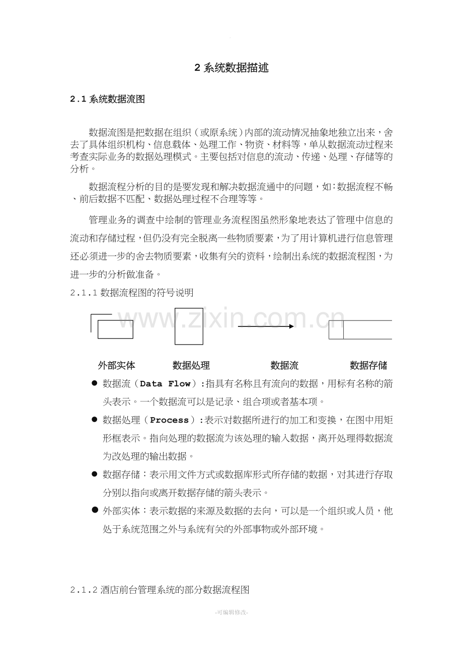 酒店管理系统需求分析.doc_第3页