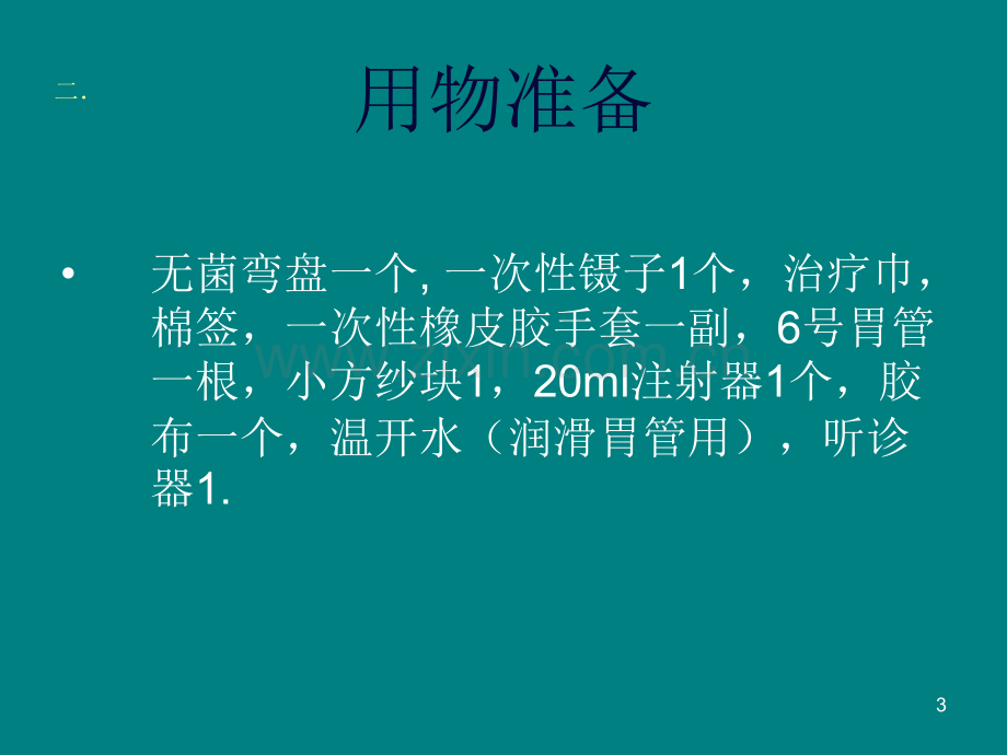 新生儿鼻饲法PPT课件.ppt_第3页