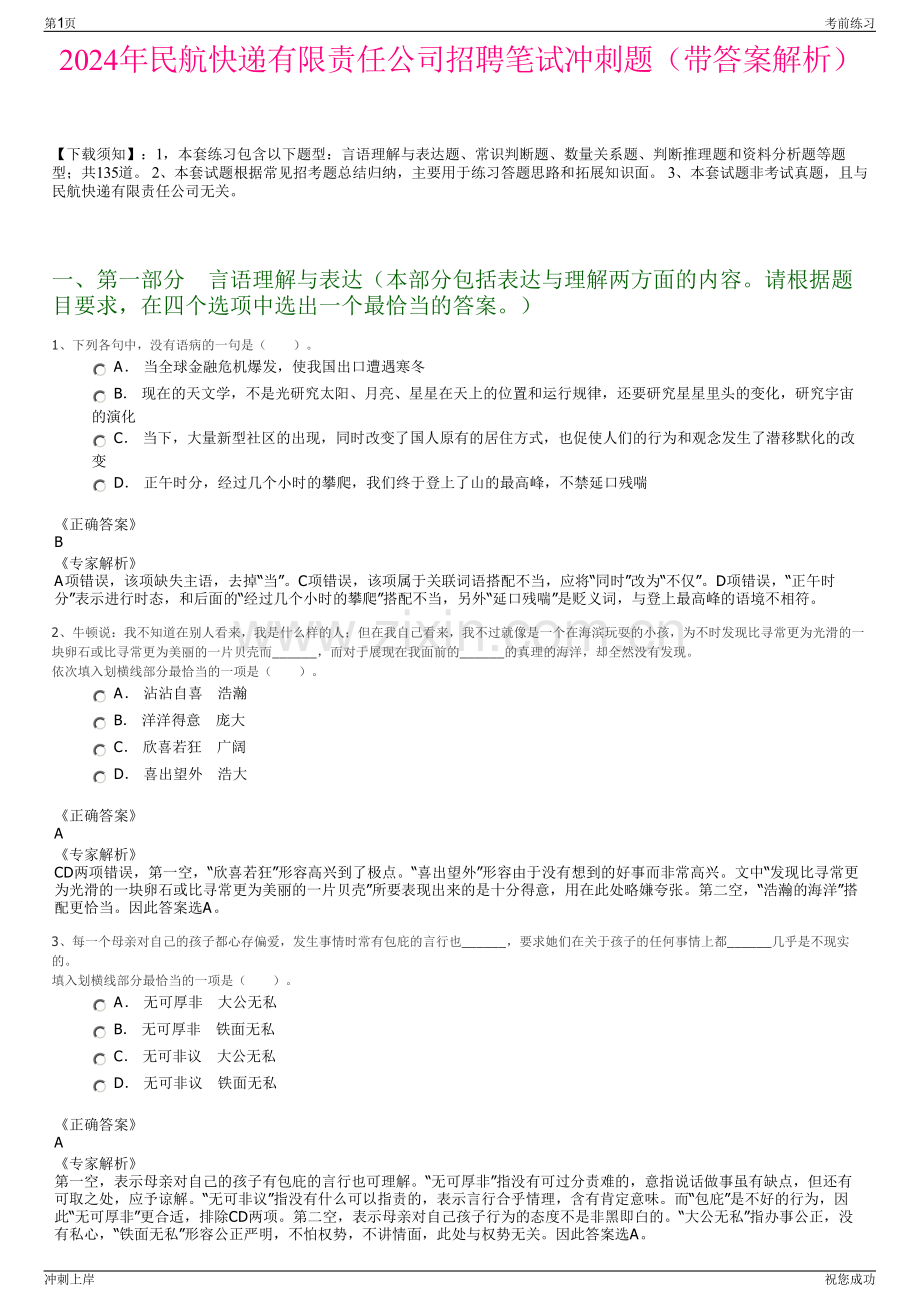 2024年民航快递有限责任公司招聘笔试冲刺题（带答案解析）.pdf_第1页