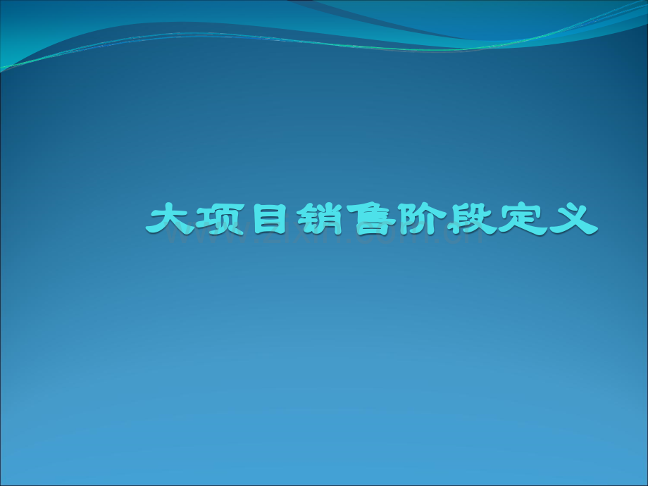 销售流程(销售漏斗).ppt_第1页