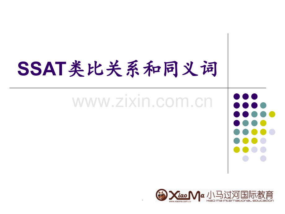 SSAT类比关系和同义词PPT课件.ppt_第1页