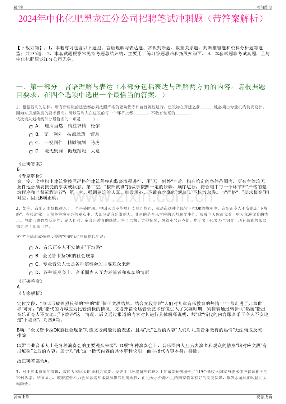 2024年中化化肥黑龙江分公司招聘笔试冲刺题（带答案解析）.pdf_第1页