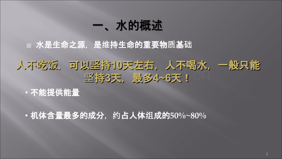 营养学之水PPT课件.ppt_第2页