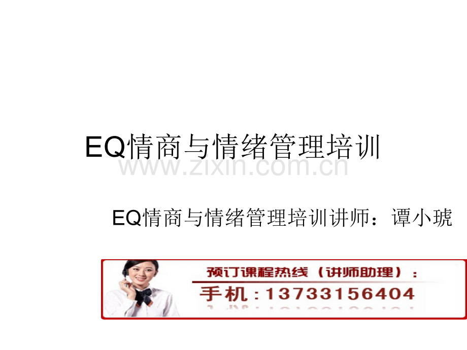 EQ情商与情绪管理培训.ppt_第1页