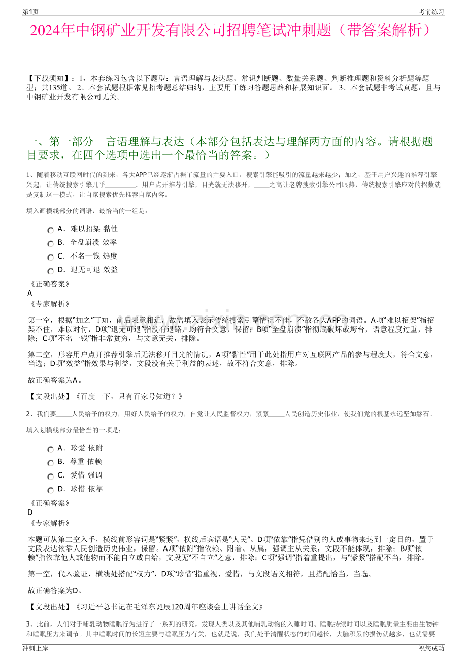 2024年中钢矿业开发有限公司招聘笔试冲刺题（带答案解析）.pdf_第1页