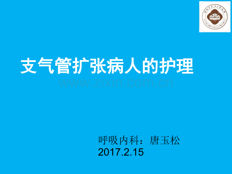 支气管扩张病人的护理ppt课件.pptx_第1页