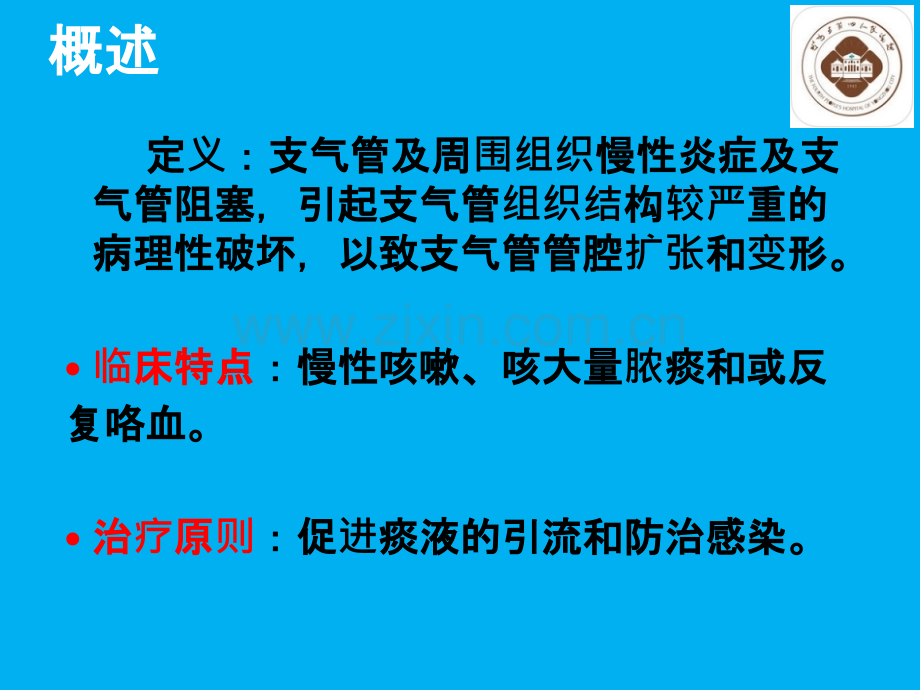 支气管扩张病人的护理ppt课件.pptx_第2页